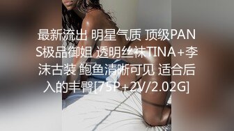 最新流出 明星气质 顶级PANS极品御姐 透明丝袜TINA+李沫古装 鲍鱼清晰可见 适合后入的丰臀[75P+2V/2.02G]