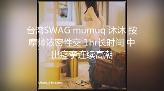 台湾SWAG mumuq 沐沐 按摩师浓密性交 1hr长时间 中出痉挛连续高潮