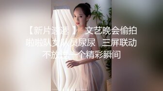 【新片速遞 】  文艺晚会偷拍啦啦队女队员尿尿⭐三屏联动不放过一个精彩瞬间