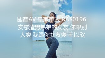 國產AV 皇家華人 RAS0196 安慰渣男弟弟的女友 你跟別人爽 我跟你女友爽 王以欣