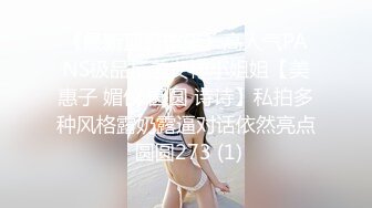 《最新顶流重磅》高人气PANS极品反差女神小姐姐【美惠子 媚仪 圆圆 诗诗】私拍多种风格露奶露逼对话依然亮点 圆圆273 (1)