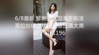 6/8最新 鲜嫩美穴湿滑至极淫浆拉丝极上快感尿意狂涌太美妙了VIP1196