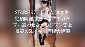 STARS-975 芸能人 渚恋生 絶頂開発 敏感BODYをガクブル震わせながらジブン史上最高の激イキ！巨根大絶頂