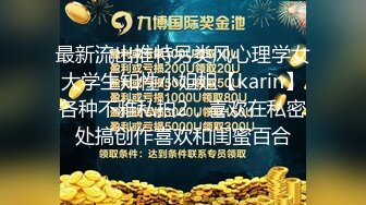 最新流出推特另类风心理学女大学生知性小姐姐【karin】各种不雅私拍2，喜欢在私密处搞创作喜欢和闺蜜百合