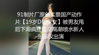 91制片厂原创实景国产动作片【19岁D奶少女】被男友甩后下海疯狂滥交高潮喷水新人-张淑仪出演