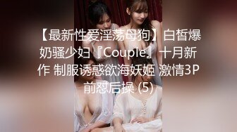 顶级绿帽刷锅狠人 完美S级身材极品女神眼镜教师人妻【ZM宝儿】私拍，调教成母狗3P紫薇白浆特多原版 (1)