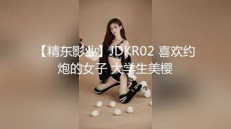 【精东影业】JDKR02 喜欢约炮的女子 大学生美樱