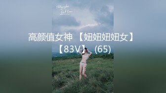 高颜值女神 【妞妞妞妞女】【83V】  (65)