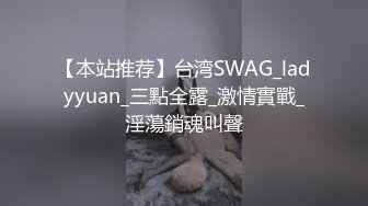 【本站推荐】台湾SWAG_ladyyuan_三點全露_激情實戰_淫蕩銷魂叫聲