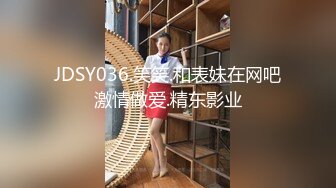 JDSY036.笑笑.和表妹在网吧激情做爱.精东影业