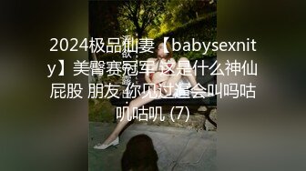 2024极品仙妻【babysexnity】美臀赛冠军 这是什么神仙屁股 朋友 你见过逼会叫吗咕叽咕叽 (7)