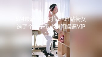 5/4最新 傍晚时间一堆站街女选了个妹子带小房间操逼VIP1196