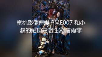 蜜桃影像傳媒 PME007 和小叔的絕頂高潮性愛 唐雨菲