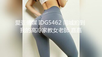 愛豆傳媒 IDG5462 同城約到 我的高冷家教女老師 嘉嘉