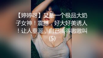 【婷婷呀】又是一个极品大奶子女神！震撼，好大好美诱人！让人垂涎，自己搞得嗷嗷叫 (5)