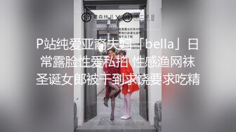 P站纯爱亚裔夫妇「bella」日常露脸性爱私拍 性感渔网袜圣诞女郎被干到求饶要求吃精