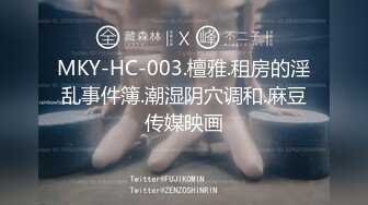 MKY-HC-003.檀雅.租房的淫乱事件簿.潮湿阴穴调和.麻豆传媒映画