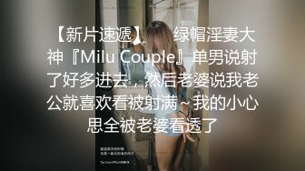 【新片速遞】   ⚡绿帽淫妻大神『Milu Couple』单男说射了好多进去，然后老婆说我老公就喜欢看被射满～我的小心思全被老婆看透了