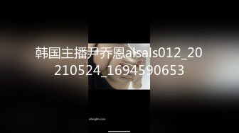 STP31546 果冻传媒 91KCM118 失学少女任舔任操的青春肉体 李蓉蓉