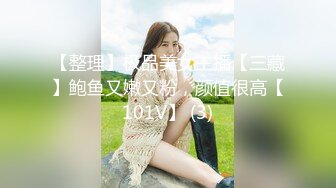 【整理】极品美女主播【三藏】鲍鱼又嫩又粉，颜值很高【101V】 (3)