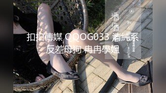 扣扣傳媒 QQOG033 清純系反差母狗 冉冉學姐