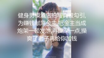 [2DF2] 嫖娼代言人约炮颜值不错的卖淫女可惜没有射出来 [BT种子]