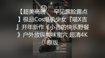 【超美高端❤️罕见露脸露点】极品Cos爆机少女『喵X吉』开年新作《小吉的快乐野餐》户外放纵美味蜜穴 超清4K原版