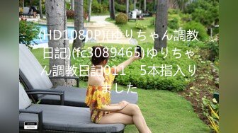 (HD1080P)(ゆりちゃん調教日記)(fc3089465)ゆりちゃん調教日記011　5本指入りました