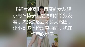 【新片速遞】  风骚的女友跟小哥在椅子上激情啪啪给狼友看，先舔逼然后才舔大鸡巴，让小哥多体位爆草抽插，抱在怀里吃奶子