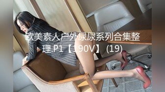 欧美素人户外尿尿系列合集整理.P1【190V】 (19)