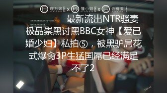 ⚫️⚫️⚫️最新流出NTR骚妻极品崇黑讨黑BBC女神【爱已婚少妇】私拍⑤，被黑驴屌花式爆肏3P生猛国屌已经满足不了2