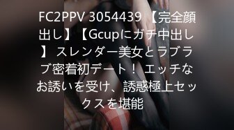 FC2PPV 3054439 【完全顔出し】【Gcupにガチ中出し】 スレンダー美女とラブラブ密着初デート！ エッチなお誘いを受け、誘惑極上セックスを堪能♡