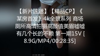 【新片速遞】【精品CP】《某房首发》4k全景系列 商场厕所高清拍摄高颜值美眉嘘嘘 有几个长的不赖 第一期15V [8.9G/MP4/00:28:35]