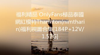 福利精品 OnlyFans極品泰國網紅模特Tharinton(nimtharin)福利視圖合集[184P+12V/1.57G]