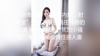 ♈偷情人妻♈“不要内射，射嘴里”穿上衣服是端庄矝持的人妻 脱下衣服是放荡的小骚货，第一视角偷情性感人妻