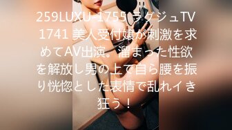 259LUXU-1755 ラグジュTV 1741 美人受付嬢が刺激を求めてAV出演。溜まった性欲を解放し男の上で自ら腰を振り恍惚とした表情で乱れイき狂う！