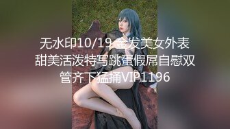 无水印10/19 金发美女外表甜美活泼特写跳蛋假屌自慰双管齐下猛捅VIP1196