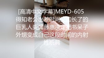 [高清中文字幕]MEYD-605 得知老公出差时间又加长了的巨乳人妻蒲藤惠决定把书呆子外甥变成自己这段时间的内射性玩具