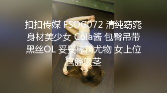 STP28448 模特身材翘臀美腿小姐姐！性感连体黑网袜！振动棒磨蹭肥穴，翘屁股极度诱惑，从后面震动小穴