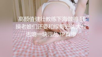  高颜值健壮教练下海做鸭 狂操老娘们还要和绿帽光头大叔舌吻一块淫乱3P真惨