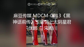 麻豆传媒 MDCM-0013《黑神话前传》玉帝强上太阴星君-优娜❤️宋雨川