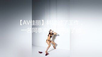 【AV佳丽】林错过了工作，一名同事来找她并操了她