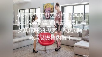 小胖哥广东出差网约170CM肤白貌美的高颜值无毛混血美女宾馆啪啪,操完一次闲聊一会后又拔掉内裤干.