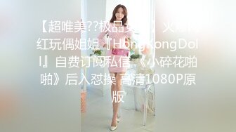 【超唯美??极品女神】火爆网红玩偶姐姐『HongKongDoll』自费订阅私信 《小碎花啪啪》后入怼操 高清1080P原版