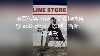 麻豆传媒 mtvsq-2 女神体育祭 ep8-dory、苡琍、斯斯、苏清歌