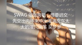 SWAG 催缴房租，想要迟交先交出肉棒来中出灌满房东太太的淫穴滴落 吴梦梦