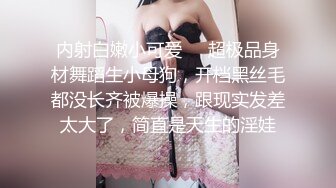 内射白嫩小可爱❤️超极品身材舞蹈生小母狗，开档黑丝毛都没长齐被爆操，跟现实发差太大了，简直是天生的淫娃