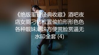 《绝版重磅经典收藏》酒吧夜店女厕刁钻位置偸拍形形色色各种靓妹潮妹方便赏脸赏逼无水印全套 (4)