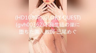 (HD1080P)(GLORY QUEST)(gvh00362)不良生徒の巣に堕ちた美人教師 三尾めぐ