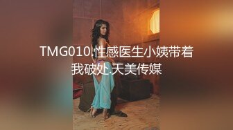 TMG010.性感医生小姨带着我破处.天美传媒